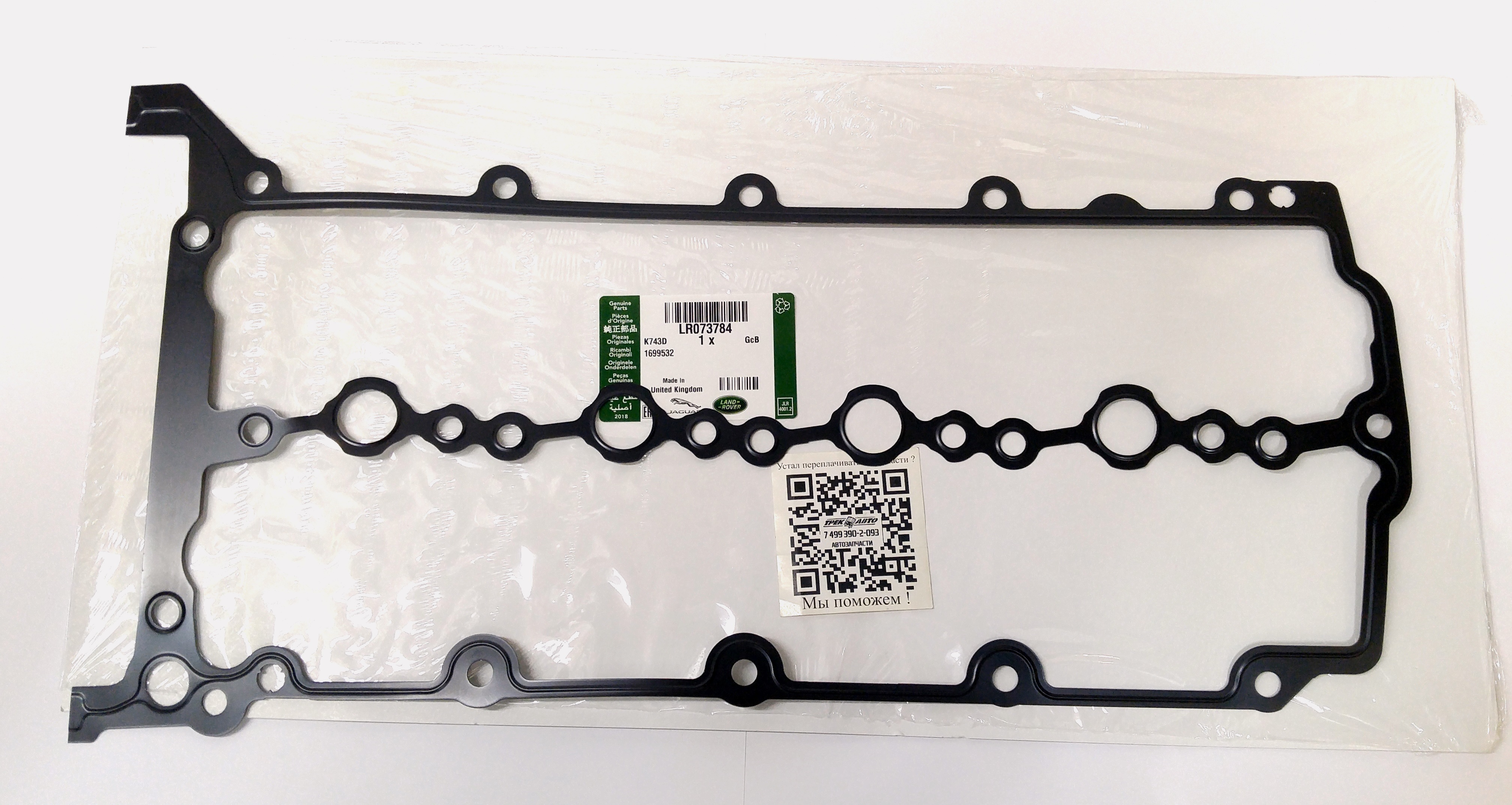 Прокладка клапанной крышки 2.0D (LR073784||LAND ROVER)